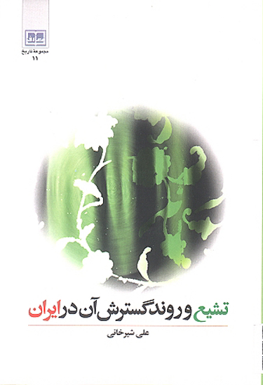 تشيع و روند گسترش ان در ايران