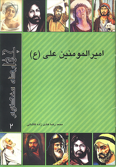 حضرت اميرالمومنين علي عليه السلام