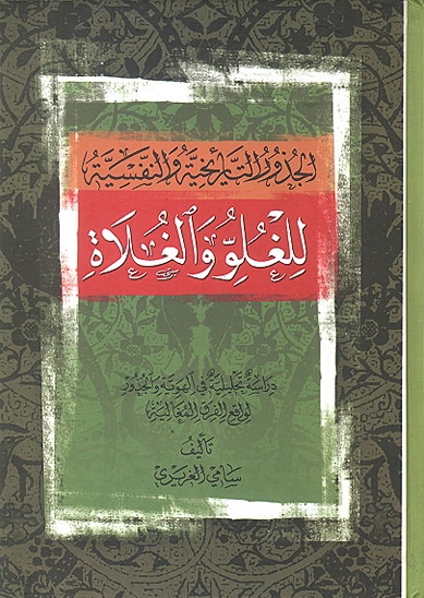 الجذور التاريخيه و النفسيه للغلو و الغلاه