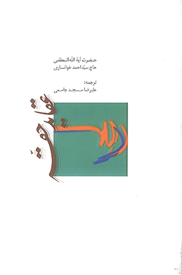 عقايد حقه