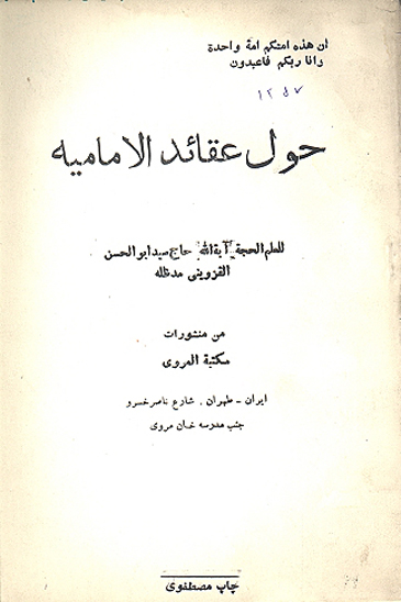حول عقايد الاماميه
