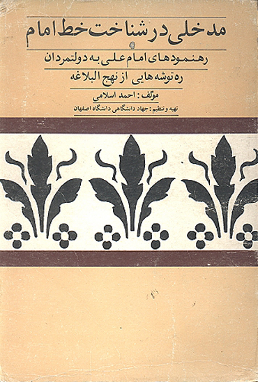 مدخلي در شناخت خط امام دولتمردان ج 3