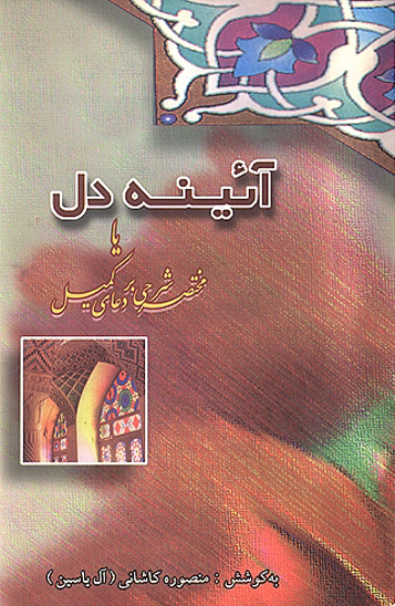 ايينه دل يا مختصر شرحي بر دعاي كميل