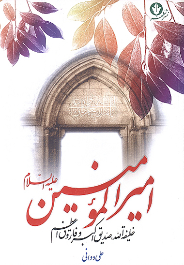 اميرالمومنين عليه السلام خليفه الله صديق اكبر و فاروق اعظم