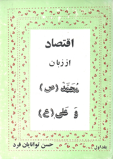 اقتصاد از زبان محمد صلي الله عليه واله و علي عليه السلام