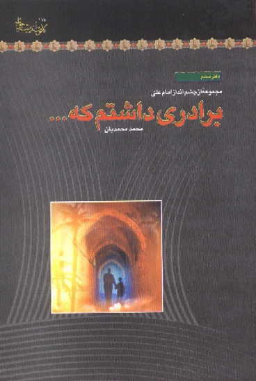 برادري داشتم كه مجموعه از چشم انداز امام علي عليه السلام 06