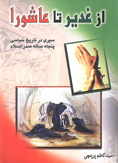 از غدير تا عاشورا سيري در تاريخ سياسي پنجاه ساله صدر اسلام