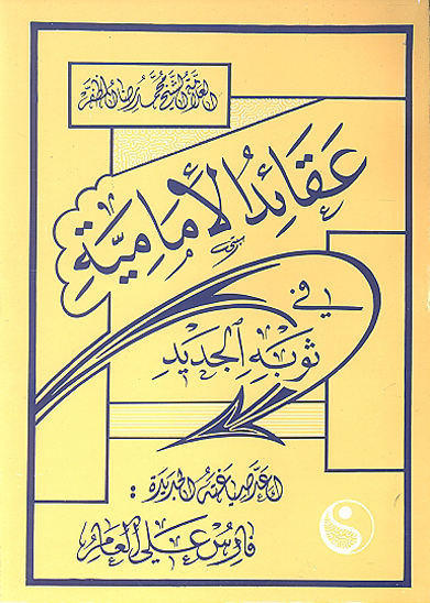 عقايد الاماميه في ثوبه الجديد
