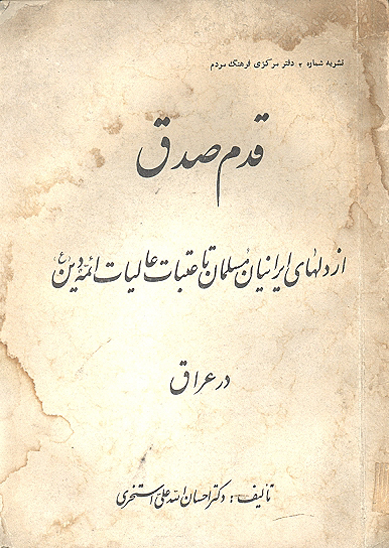 قدم صدق از دلهاي ايرانيان مسلمان تا عتبات عاليات ايمه دين ع در عراق