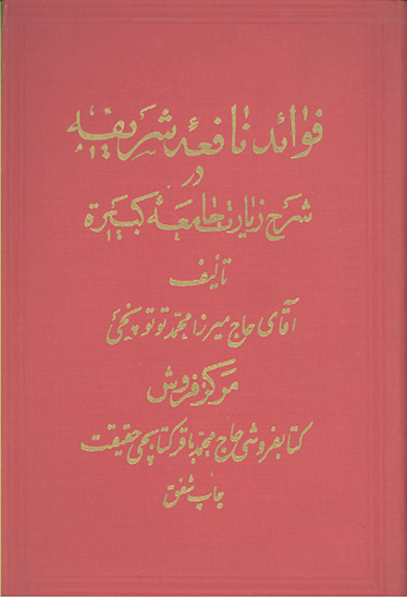 فوايد نافعه شريفه در شرح زيارت جامعه كبيره