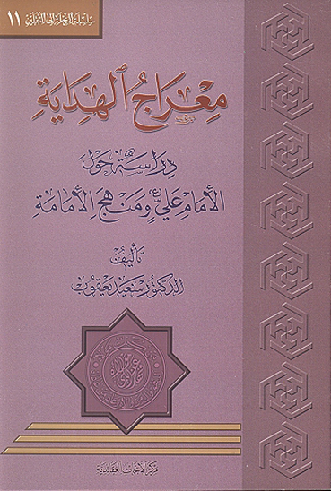 معراج الهدايه دراسه حول الامام علي عليه السلام و منهج الامامه