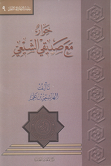 حوار مع صديقي الشيعي