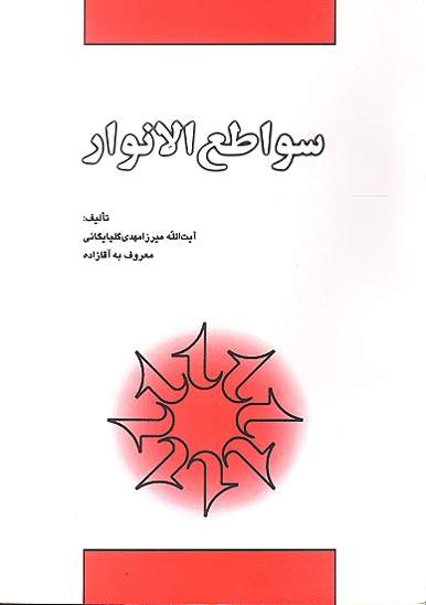 سواطع الانوار