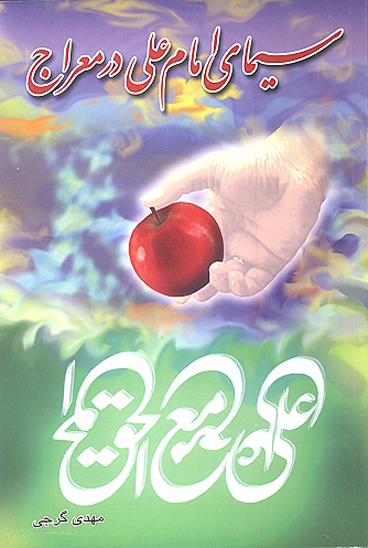 سيماي امام علي عليه السلام در معراج