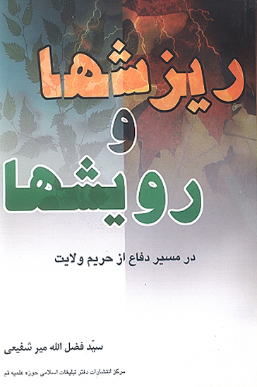 ريزشها و رويشها در مسير دفاع از حريم ولايت