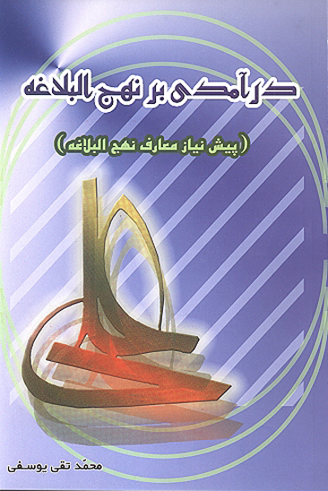 درامدي بر نهج البلاغه يا پيشنياز معارف نهج البلاغه