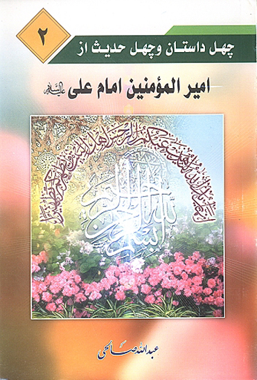 چهل داستان و چهل حديث از اميرمومنان علي عليه السلام