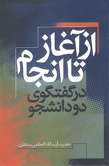 از اغاز تا انجام درگفتگوي دو دانشجو
