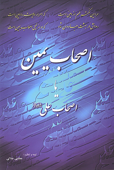 اصحاب يمين يا اصحاب علي عليه السلام