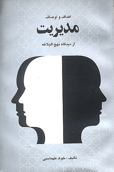 اهداف و اوصاف مديريت از ديدگاه نهج البلاغه