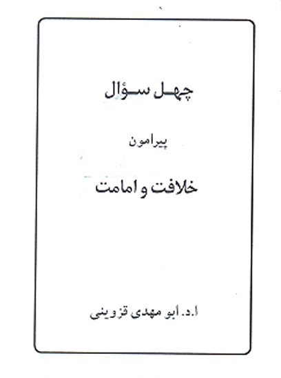 چهل سوال پيرامون خلافت و امامت