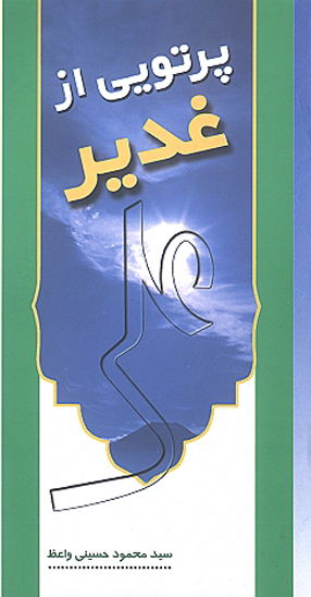 پرتويي از غدير