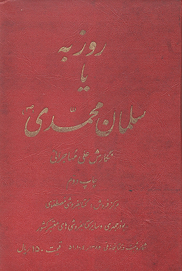 روزبه يا سلمان محمدي