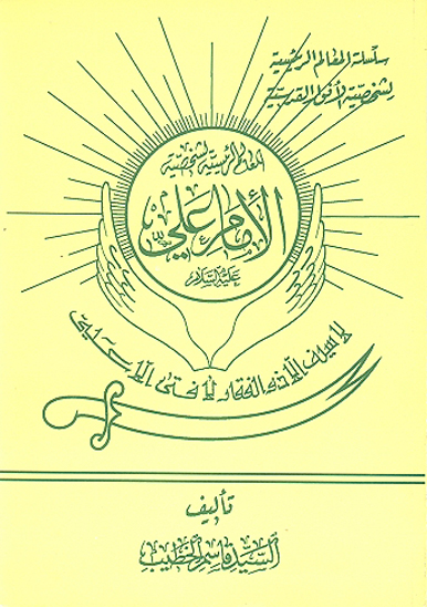 المعالم الرييسه لشخصيه الامام علي عليه السلام