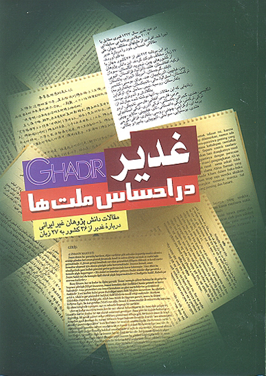 غدير در احساس ملتها مقالات دانش پژوهان غير ايراني درباره غدير
