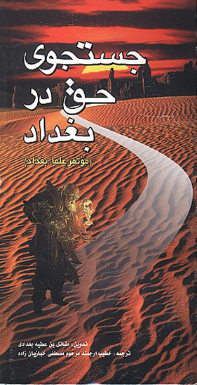 جستجوي حق در بغداد