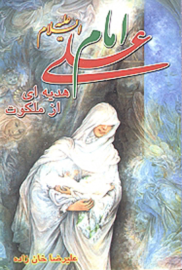امام علي عليه السلام هديه اي از ملكوت