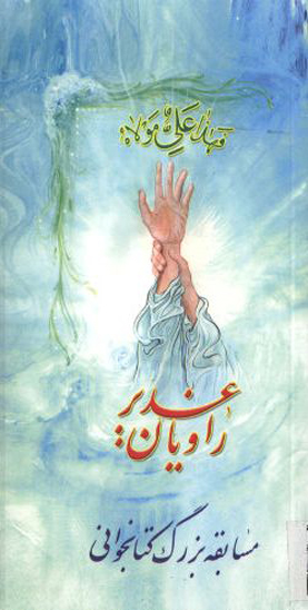 راويان غدير
