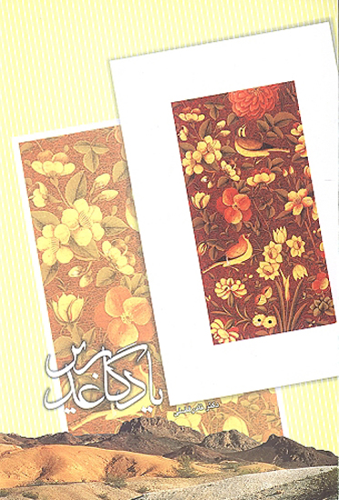 يادگار غدير