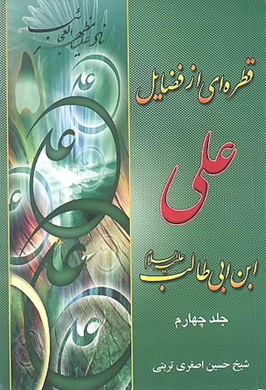 قطره اي از فضايل علي بن ابي طالب عليه السلام ج 4