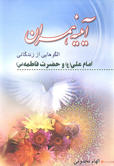 ايينه همسران