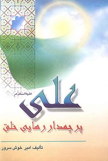 علي عليه السلام پرچمدار رهايي خلق