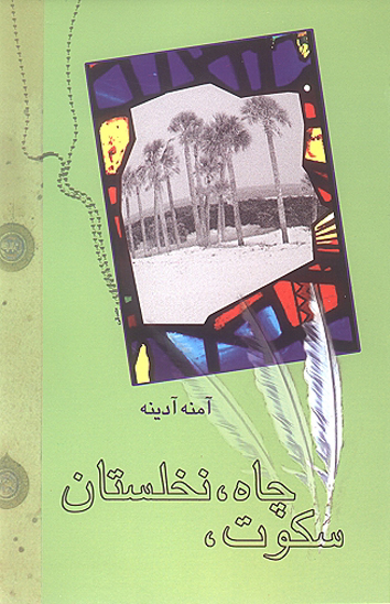 سكوت چاه نخلستان