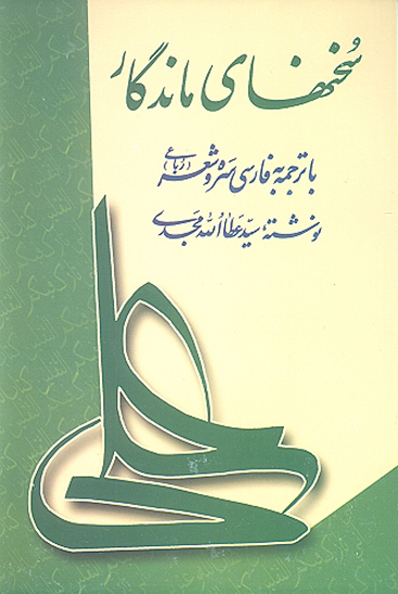 سخنهاي ماندگار برگزيده از ديوان منسوب به حضرت علي علي عليه السلام