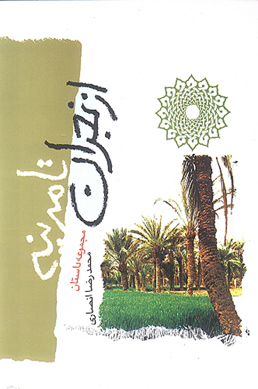 از نجران تا مدينه 90 نود داستان از مباهله پيامبر صلي الله عليه واله با مسيحيان نجران