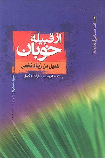 از قبيله خوبان كميل بن زياد نخعي به انضمام وصيت علي عليه السلام به كميل