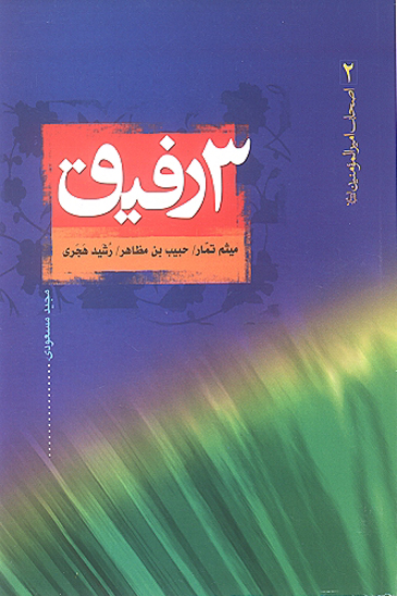 سه رفيق حبيب بن مظاهر ميثم تمار رشيد هجري