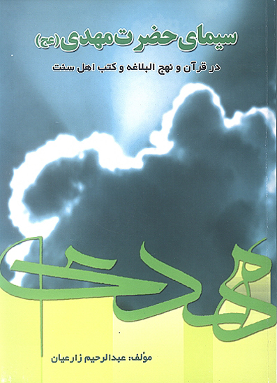 سيماي حضرت مهدي عج در قران و نهج البلاغه و كتب اهل سنت