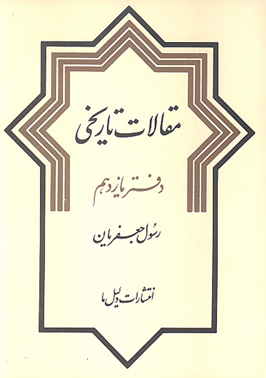 مقالات تاريخي دفتر 11