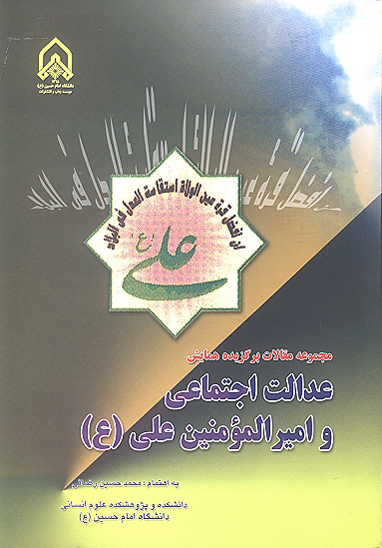 مجموعه مقالات برگزيده همايش عدالت اجتماعي و اميرالمومنين علي عليه السلام