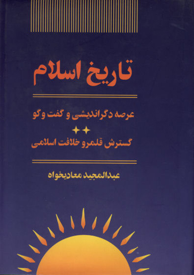 تاريخ اسلام عرصه دگرانديشي و گفت و گو ج 2 گسترش خلافت اسلامي
