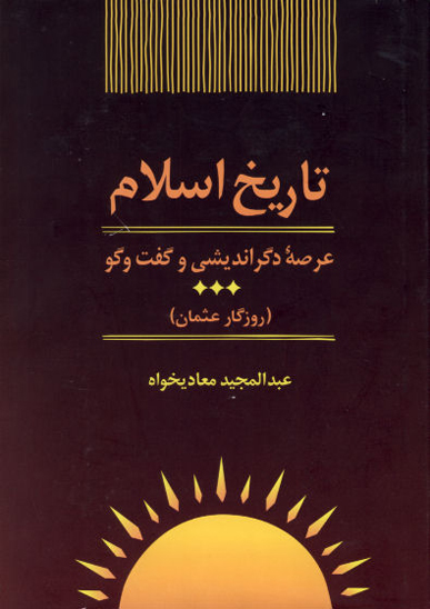 تاريخ اسلام عرصه دگرانديشي و گفت و گو ج 3 روزگار عثمان