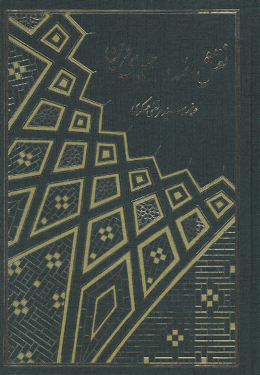 نقش ايمه در احياي دين ج 2