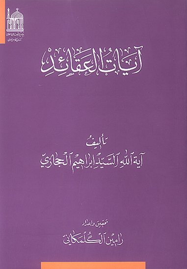 ايات العقايد