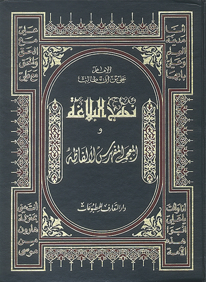 نهج البلاغه و المعجم المفهرس لالفاظه