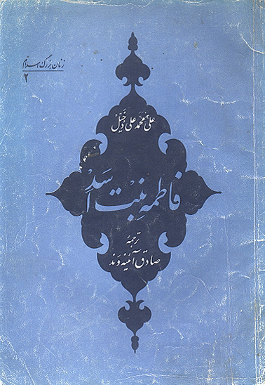فاطمه دختر اسد